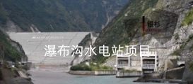 國(guó)能大渡河瀑布溝水電站水風(fēng)光互補(bǔ)項(xiàng)目采用銀杉VEG系列蓄電池